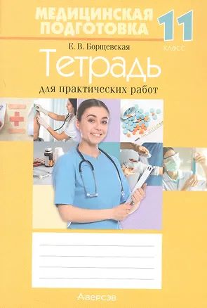 Книга Медицинская подготовка. 11 класс. Тетрадь для практических работ. 18-е издание (Елена Борщевская)