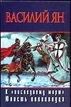 Книга К "последнему морю" (Василий Ян)