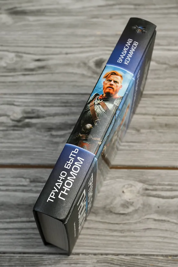 Книга Трудно быть гномом (Владислав Колмаков) — 7
