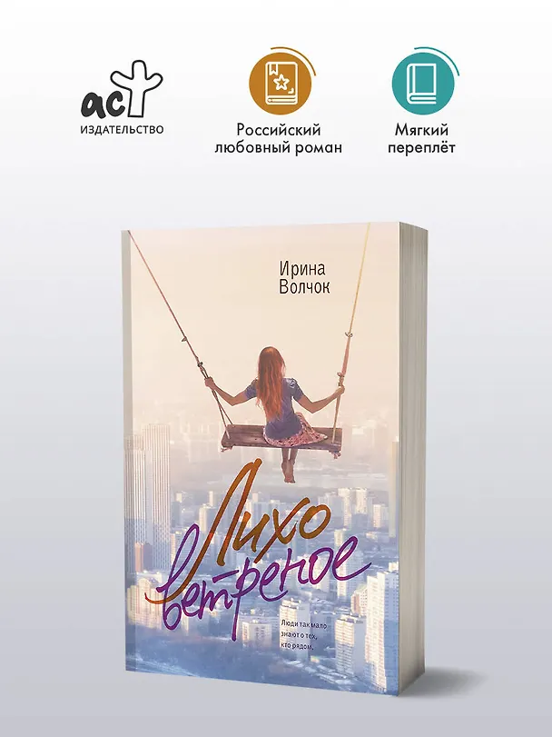 Книга Лихо ветреное (Ирина Волчок) — 4