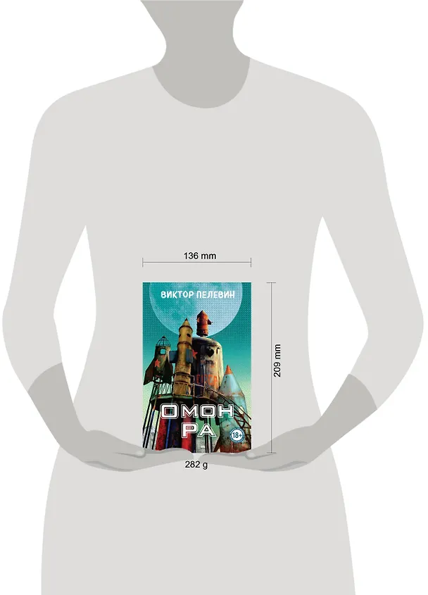 Книга Омон Ра (Виктор Пелевин) — 11