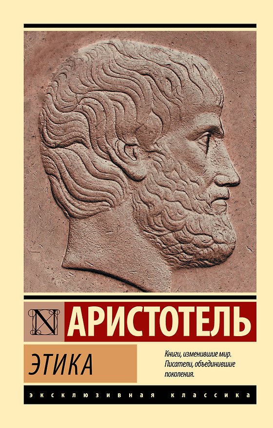Книга Этика (Аристотель) — 1