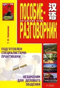 В-З.Китайск.яз.Осн.деловой реч — 2022299 — 1