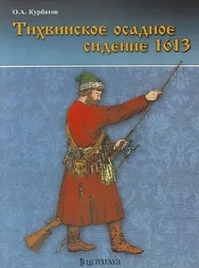 Тихвинское осадное сидение 1613