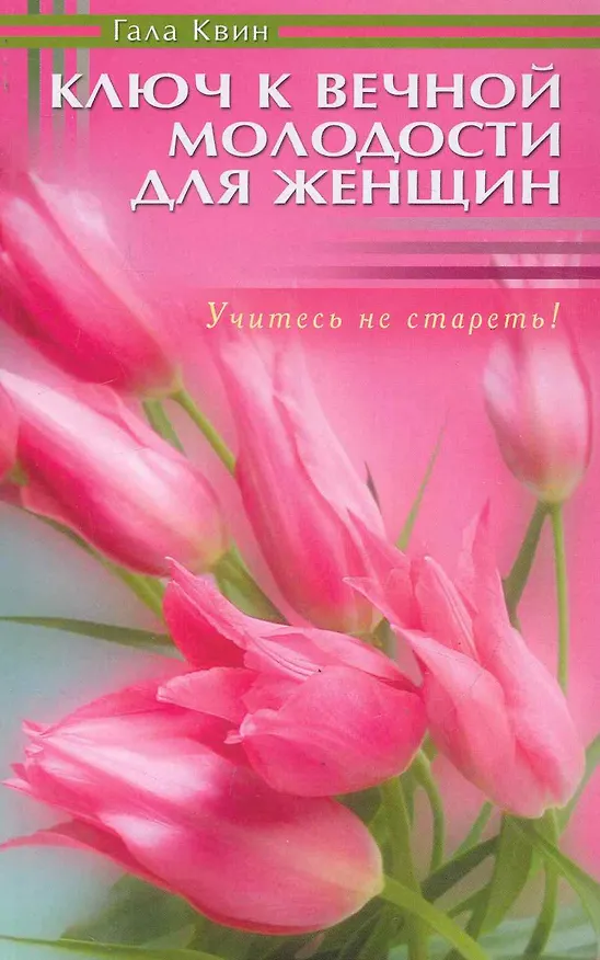 Книга Ключ к вечной молодости для женщин. Учитесь не стареть! (Гала Квин) — 1