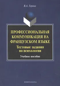 Профессиональная коммуникация на французском языке. Тестовые задания по психологии. Учебное пособие