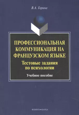 Профессиональная коммуникация на французском языке. Тестовые задания по психологии. Учебное пособие — 2448785 — 1