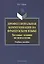 Профессиональная коммуникация на французском языке. Тестовые задания по психологии. Учебное пособие — 2448785 — 1