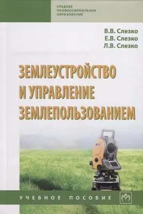 Землеустройство и управление землепользованием Уч. пос. (СПО) Слезко — 2647936 — 1