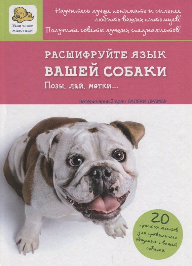 

Расшифруйте язык вашей собаки. Позы, лай, метки…
