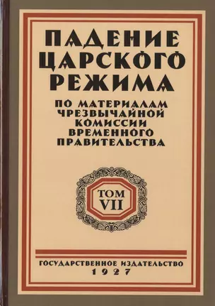 Падение царского режима. Стенографические отчеты допросов и показаний, данных в 1917 г. в Чрезвычайной Следственной Комиссии Временного Правительства. Том 7 (комплект из 7 книг) — 2722977 — 1