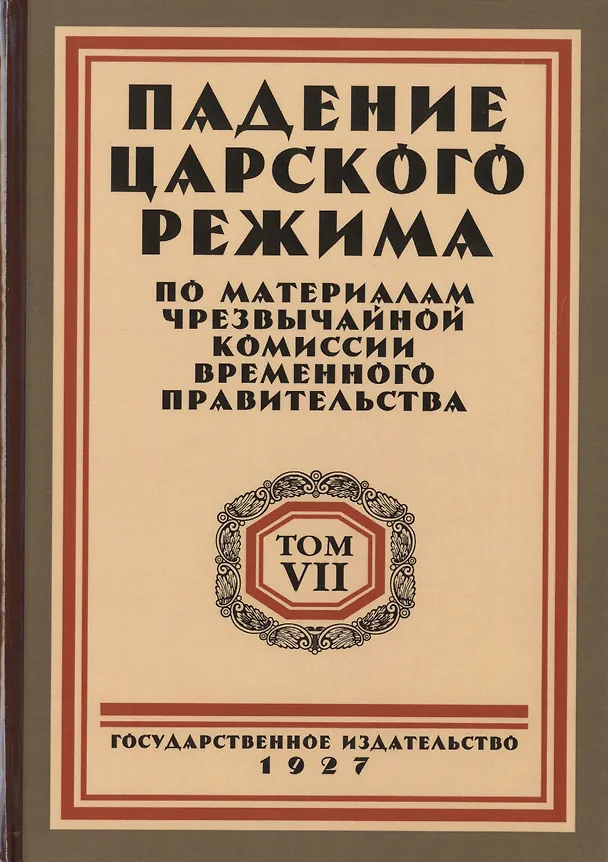 Книга Падение царского режима. Стенографические отчеты допросов и показаний, данных в 1917 г. в Чрезвычайной Следственной Комиссии Временного Правительства. Том 7 (комплект из 7 книг) () — 1