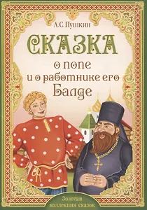 А.С. Пушкин. Сказка о попе и о работнике его Балде