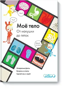 Моё тело. От макушки до пяток