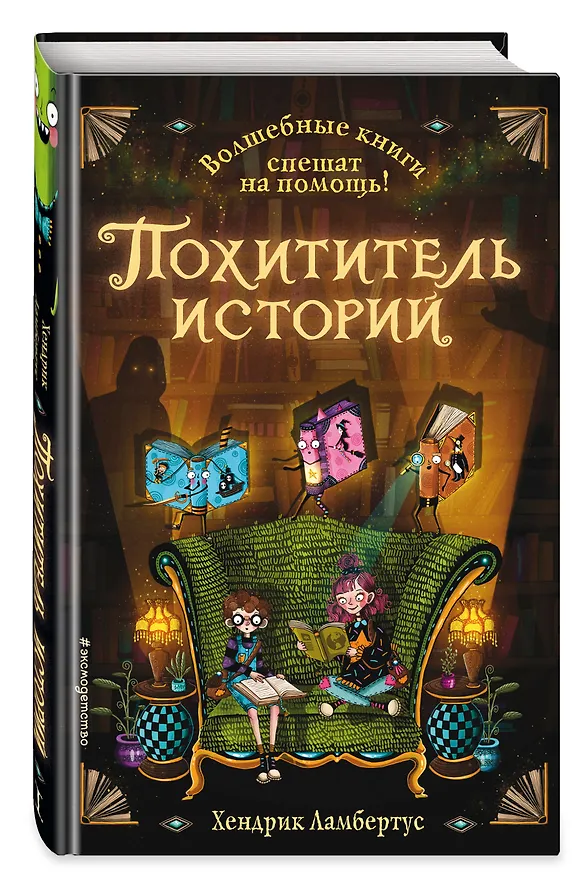 Книга Похититель историй (Х. Ламбертус) — 5