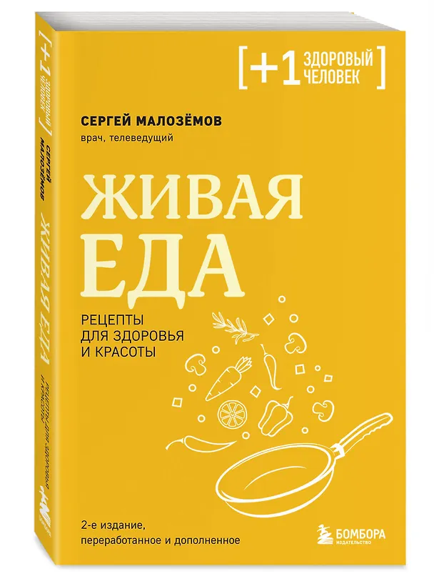 Книга Живая еда. Рецепты для здоровья и красоты. 2-е издание (Сергей Малоземов) — 5