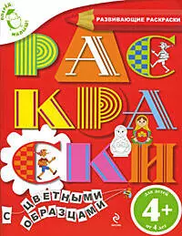 Вперед, малыш! Обучающие раскраски. Раскраски с цветными образцами. Для детей от 4-х лет — 2203375 — 1