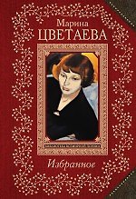Книга Избранное (Марина Цветаева) — 1