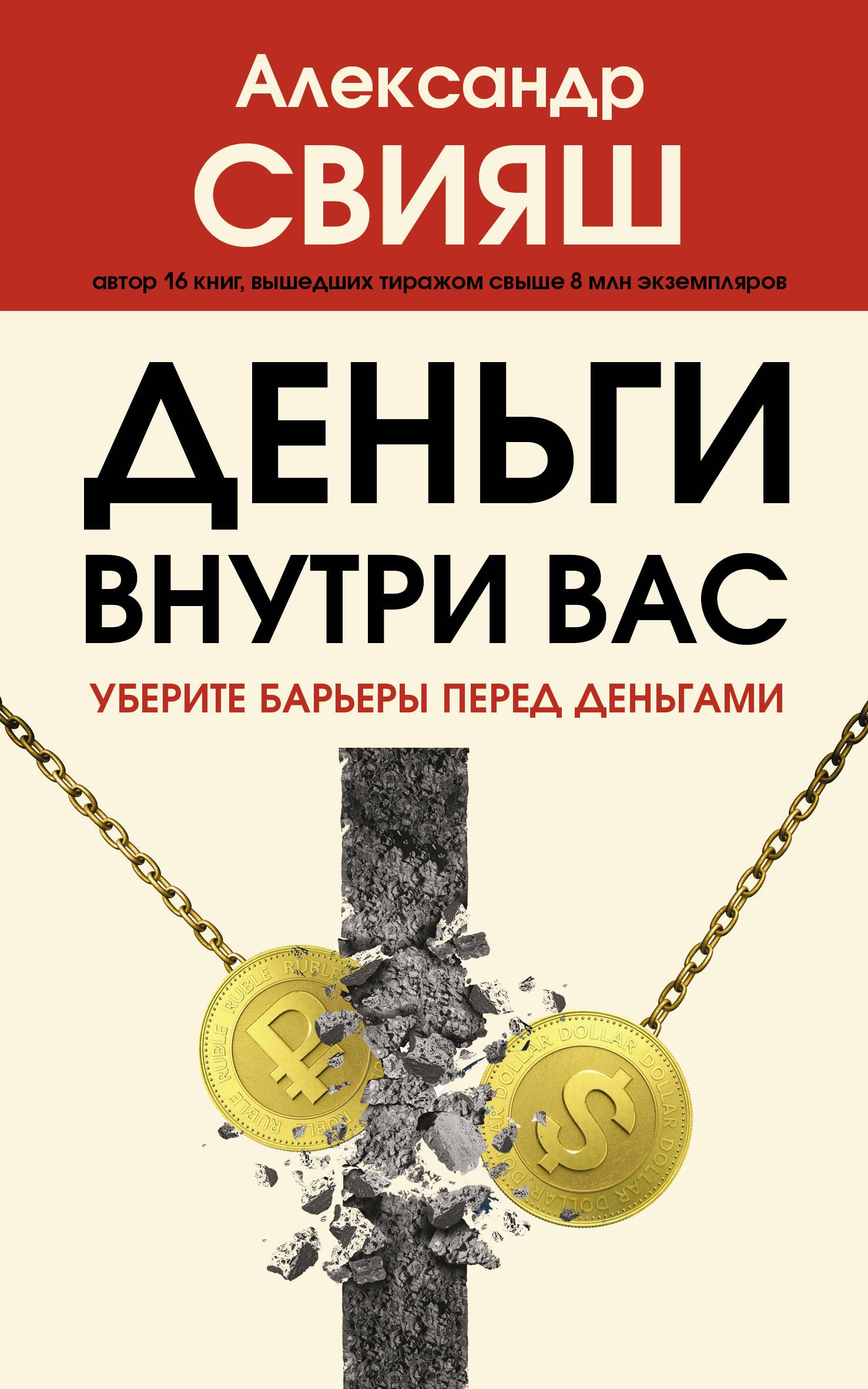 

Деньги внутри вас. Уберите барьеры перед деньгами