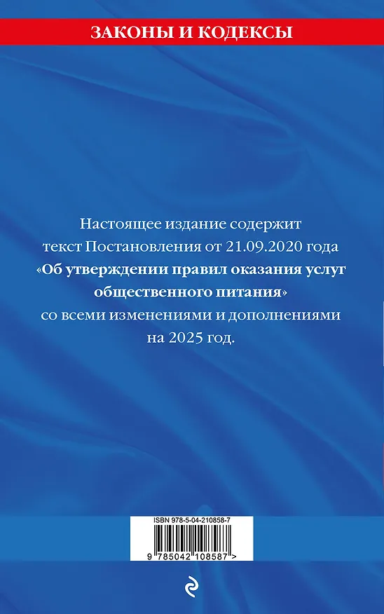 Книга Правила оказания услуг общественного питания по состоянию на 2025 год () — 2