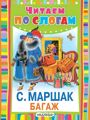 Книга ЧитаемПоСлогам.Маршак Багаж (Самуил Маршак)