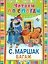 ЧитаемПоСлогам.Маршак Багаж — 2509467 — 1