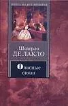 Книга Опасные связи (Пьер Амбруаз Франсуа Шодерло де Лакло) — 1