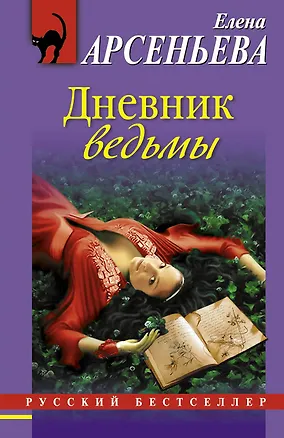 Книга Дневник ведьмы: роман (Елена Арсеньева)