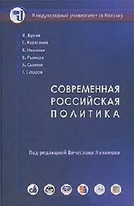 Современная российская политика Курс лекций. Никонов В. (Олма)