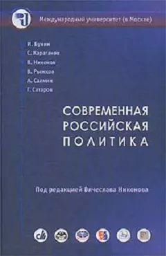 Современная российская политика Курс лекций. Никонов В. (Олма) — 1805364 — 1