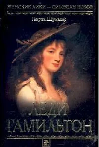МИР КНИГИ Шумахер Леди Гамильтон