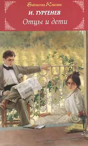 Отцы и дети. Роман