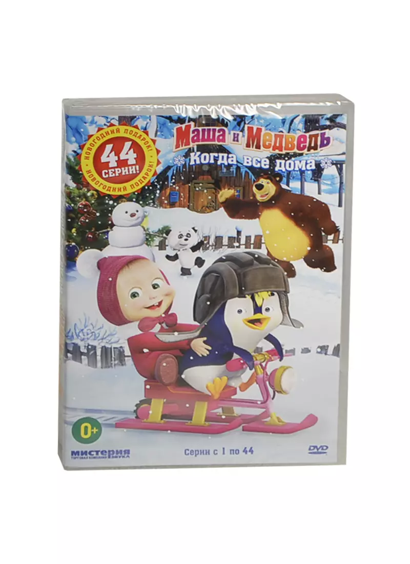 Маша и Медведь Когда все дома (44 серии) (DVD) (2447996) купить по низкой  цене в интернет-магазине «Читай-город»