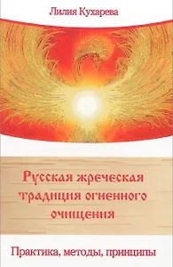 Русская жреческая традиция огненного очищения