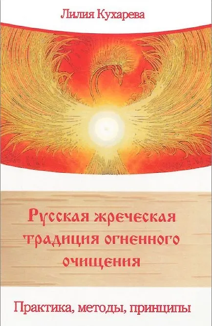 Книга Русская жреческая традиция огненного очищения () — 1
