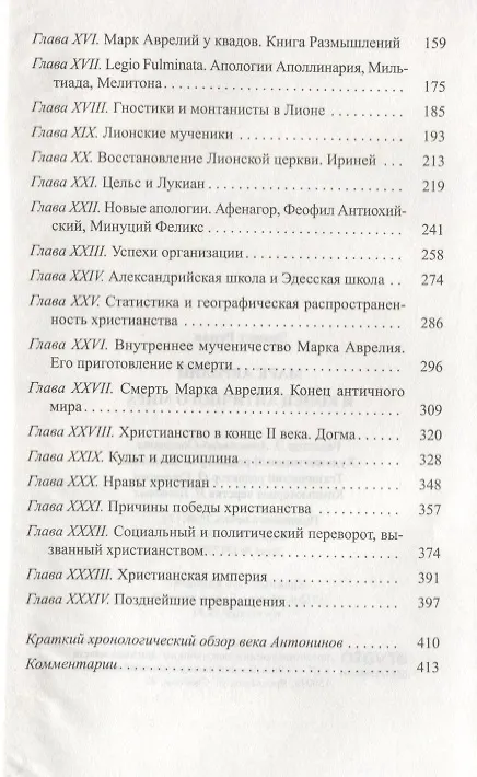 Книга Марк Аврелий и конец античного мира (Эрнест Ренан) — 3