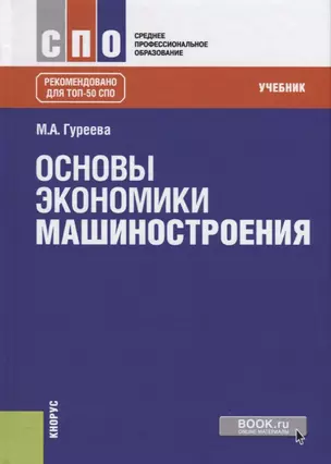 Основы экономики машиностроения. Учебник — 2675161 — 1