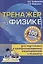 Тренажер по физике для подготовки к централизованному тестированию и экзамену — 2759386 — 1
