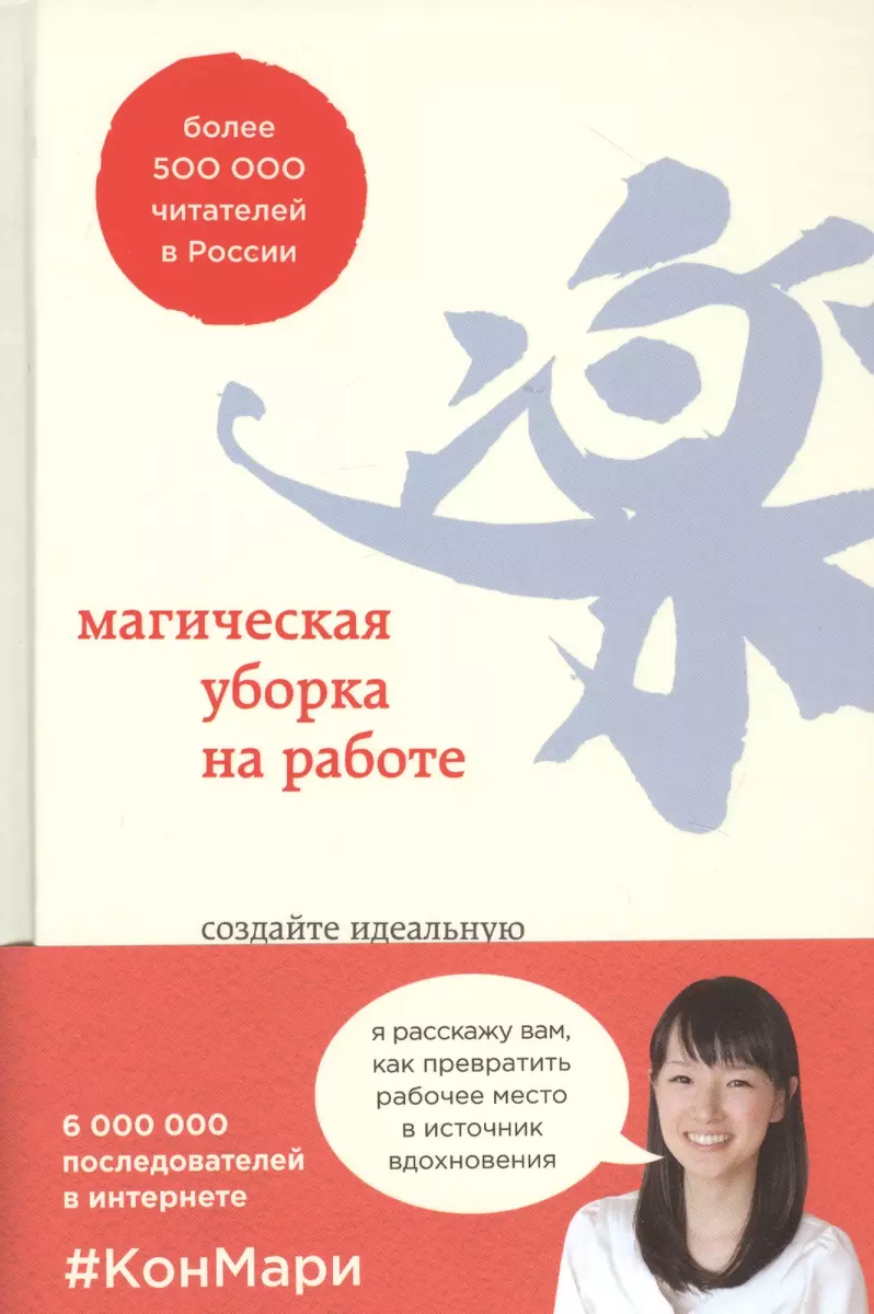 Магическая уборка на работе. Создайте идеальную атмосферу для  продуктивности и творчества в офисе или дома (Мари Кондо) - купить книгу с  доставкой в интернет-магазине «Читай-город». ISBN: 978-5-04-113937-7