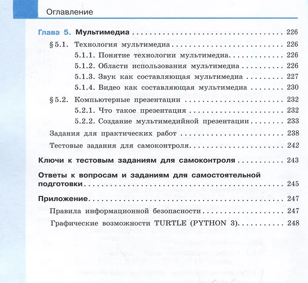 Книга Информатика. 7 класс. Учебник. Базовый уровень (Анна Босова, Людмила Босова) — 6