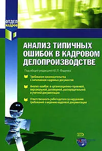 Книга Анализ типичных ошибок в кадровом делопроизводстве (Ю. Фадеев)