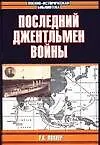 Книга Последний джентльмен войны. Рейдерские подвиги крейсера "Эмден" ()