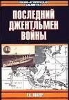 Книга Последний джентльмен войны. Рейдерские подвиги крейсера "Эмден" () — 1