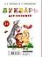 Букварь для малышей. Раннее обучение чтению для малышей от 2-х лет — 2454907 — 2