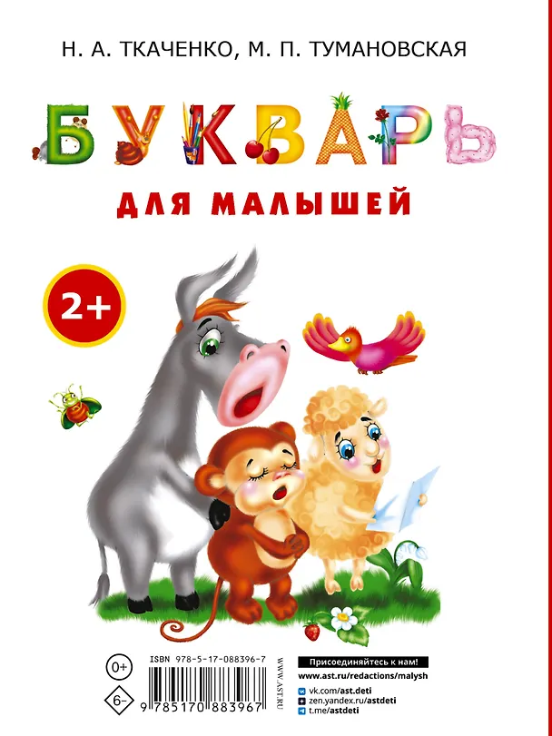 Книга Букварь для малышей. Раннее обучение чтению для малышей от 2-х лет (Наталия Ткаченко) — 2