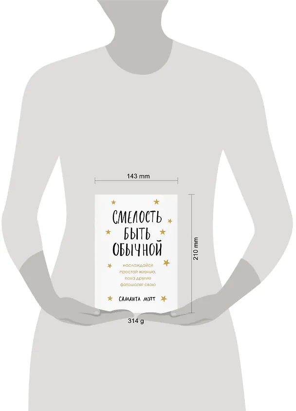 Книга Смелость быть обычной. Наслаждайся простой жизнью, пока другие фотошопят свою (Саманта Мэтт) — 5