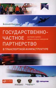 Государственно-частное партнерство в транспортной инфра­структуре: критерии оценки концессионных конкурсов