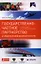 Государственно-частное партнерство в транспортной инфра­структуре: критерии оценки концессионных конкурсов — 2340272 — 1