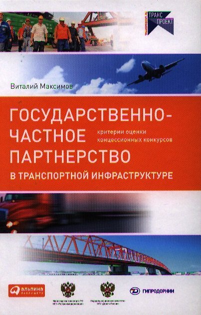 Книга Государственно-частное партнерство в транспортной инфраструктуре: критерии оценки концессионных конкурсов (Виталий Максимов) — 1