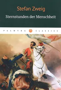 Sternstunden der Menschheit = Звездные часы человечества: новеллы на немецком языке